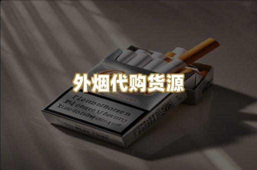 外烟代购货源